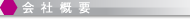 会社概要