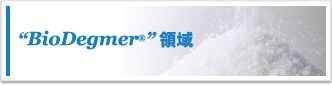 BioDegmer領域