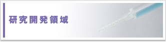 研究開発領域