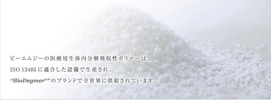 ビーエムジーは、優れた安全性と高い機能性を有する医療用接着材“LYDEX®”の開発を推進しています。