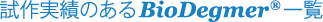 試作実績のあるBioDegmer®一覧