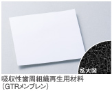 吸収性歯周組織再生用材料 (GTRメンブレン)