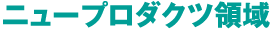 ニュープロダクツ領域