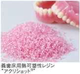 義歯床用熱可逆性レジン アクリショット
