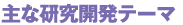主な研究開発テーマ