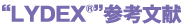 “LYDEX®”参考文献