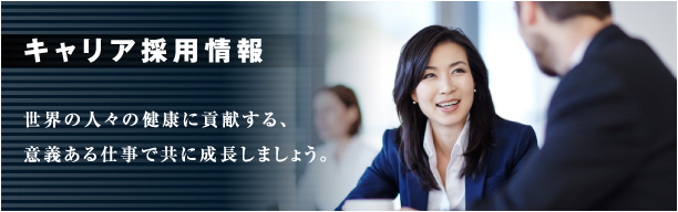 キャリア採用情報