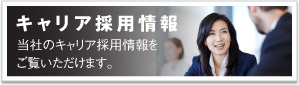 キャリア採用情報