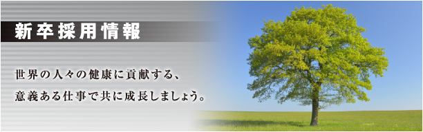 新卒採用情報